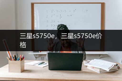 三星s5750e，三星s5750e价格